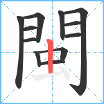 閩笔顺分解图片12