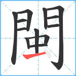 閩笔顺分解图片13