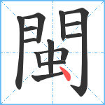 閩笔顺分解图片14