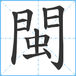 閩笔顺分解图片15