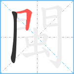 閩笔顺分解图片2