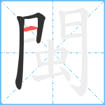 閩笔顺分解图片3