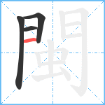 閩笔顺分解图片4