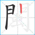 閩笔顺分解图片5