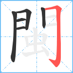 閩笔顺分解图片6