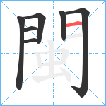 閩笔顺分解图片7