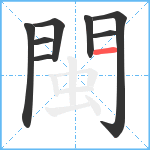 閩笔顺分解图片8