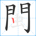 閩笔顺分解图片9