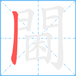 閫笔顺分解图片1