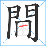 閫笔顺分解图片11