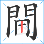 閫笔顺分解图片12