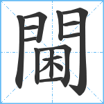 閫笔顺分解图片16