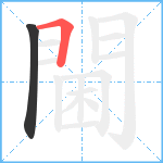 閫笔顺分解图片2