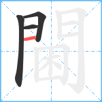 閫笔顺分解图片4