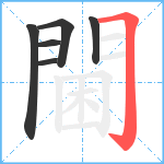 閫笔顺分解图片6