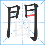 閫笔顺分解图片8