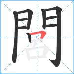 閭笔顺分解图片10