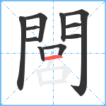 閭笔顺分解图片11