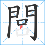 閭笔顺分解图片12