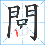 閭笔顺分解图片13