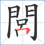 閭笔顺分解图片14