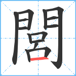 閭笔顺分解图片15