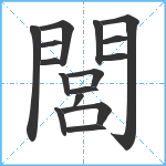 閭笔顺分解图片16