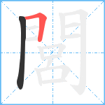 閭笔顺分解图片2