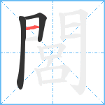 閭笔顺分解图片3