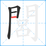 閭笔顺分解图片4