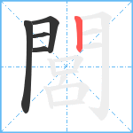 閭笔顺分解图片5