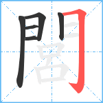 閭笔顺分解图片6