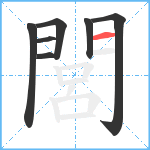 閭笔顺分解图片7