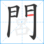 閭笔顺分解图片8