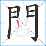 閭笔顺分解图片9