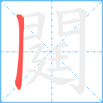 閮笔顺分解图片1