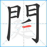 閮笔顺分解图片10