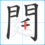 閮笔顺分解图片11