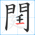 閮笔顺分解图片12