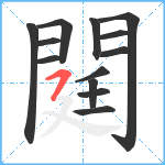 閮笔顺分解图片13