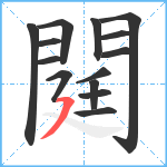 閮笔顺分解图片14