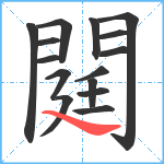 閮笔顺分解图片15