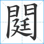 閮笔顺分解图片16