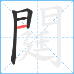 閮笔顺分解图片4