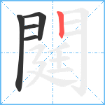 閮笔顺分解图片5