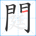 閮笔顺分解图片8