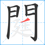 閮笔顺分解图片9