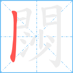 閯笔顺分解图片1