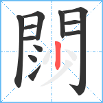 閯笔顺分解图片12