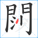 閯笔顺分解图片13